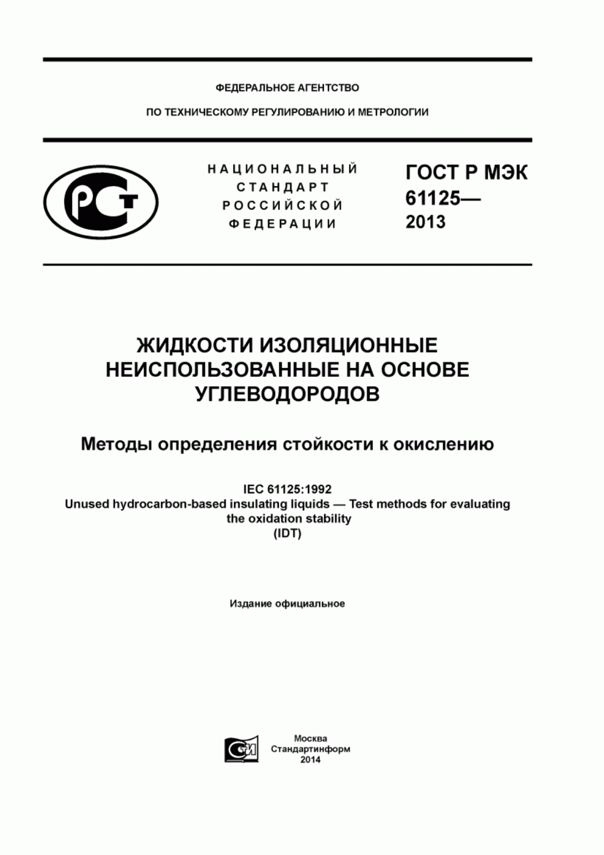 Обложка ГОСТ Р МЭК 61125-2013 Жидкости изоляционные неиспользованные на основе углеводородов. Методы определения стойкости к окислению