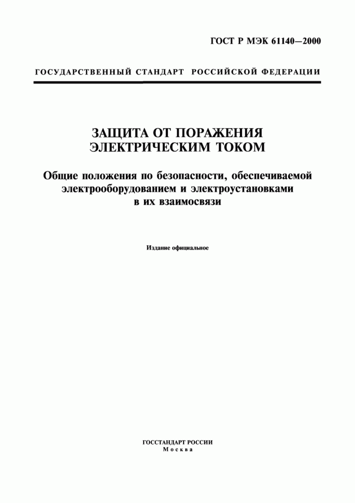 Обложка ГОСТ Р МЭК 61140-2000 Защита от поражения электрическим током. Общие положения по безопасности, обеспечиваемой электрооборудованием и электроустановками в их взаимосвязи