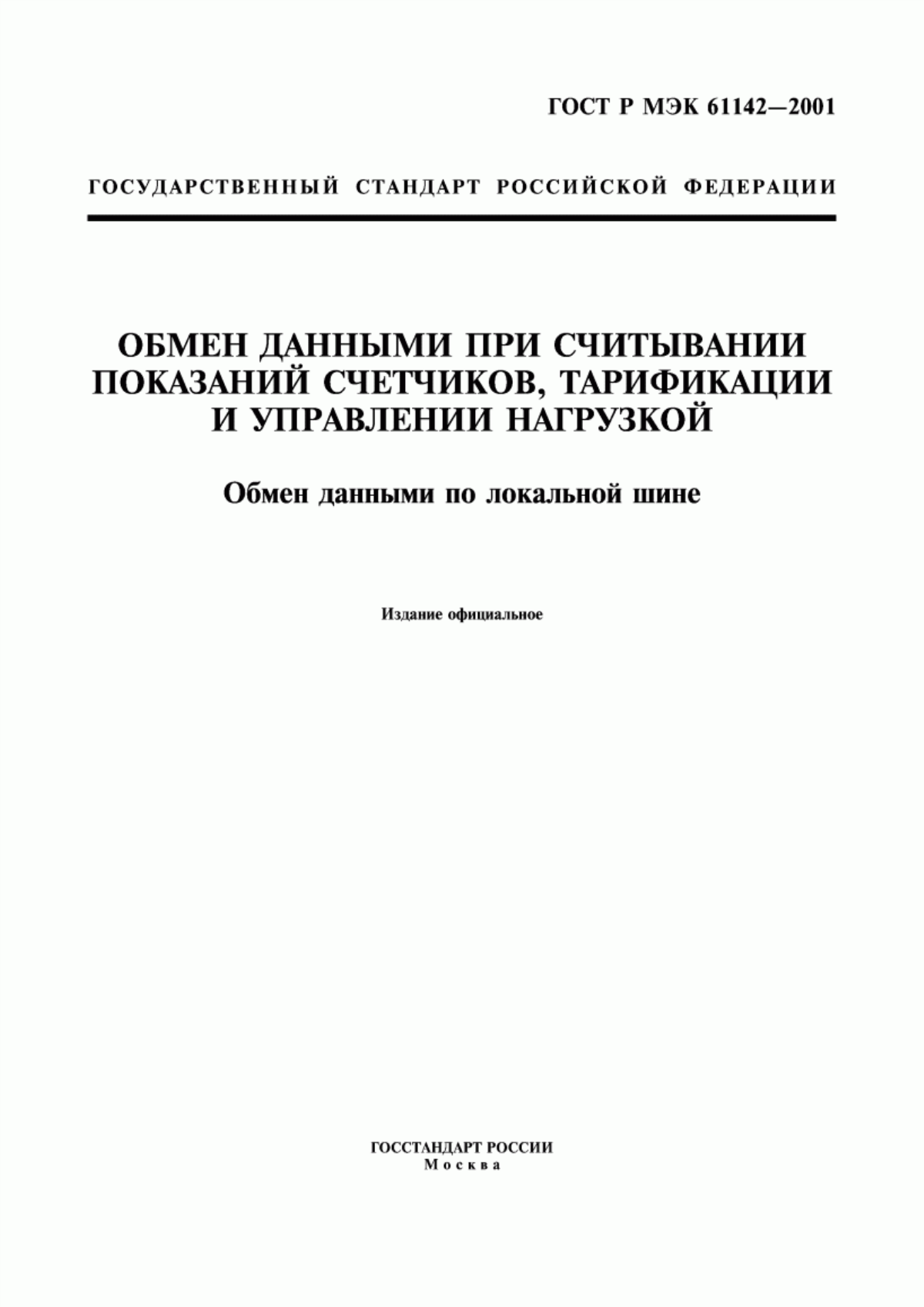 Обложка ГОСТ Р МЭК 61142-2001 Обмен данными при считывании показаний счетчиков, тарификации и управлении нагрузкой. Обмен данными по локальной шине