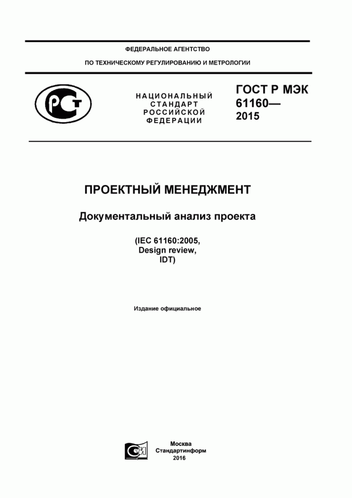 Обложка ГОСТ Р МЭК 61160-2015 Проектный менеджмент. Документальный анализ проекта