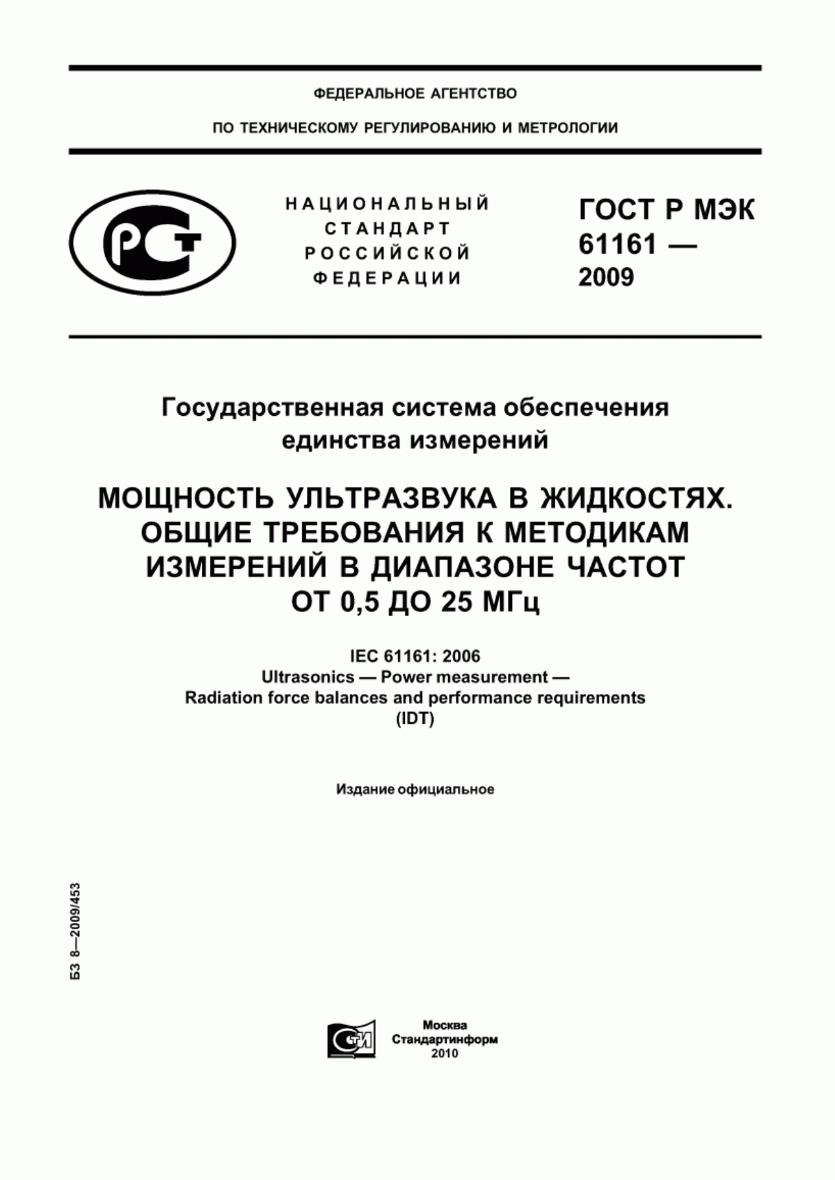 Обложка ГОСТ Р МЭК 61161-2009 Государственная система обеспечения единства измерений. Мощность ультразвука в жидкостях. Общие требования к методикам измерений в диапазоне частот от 0,5 до 25 МГц