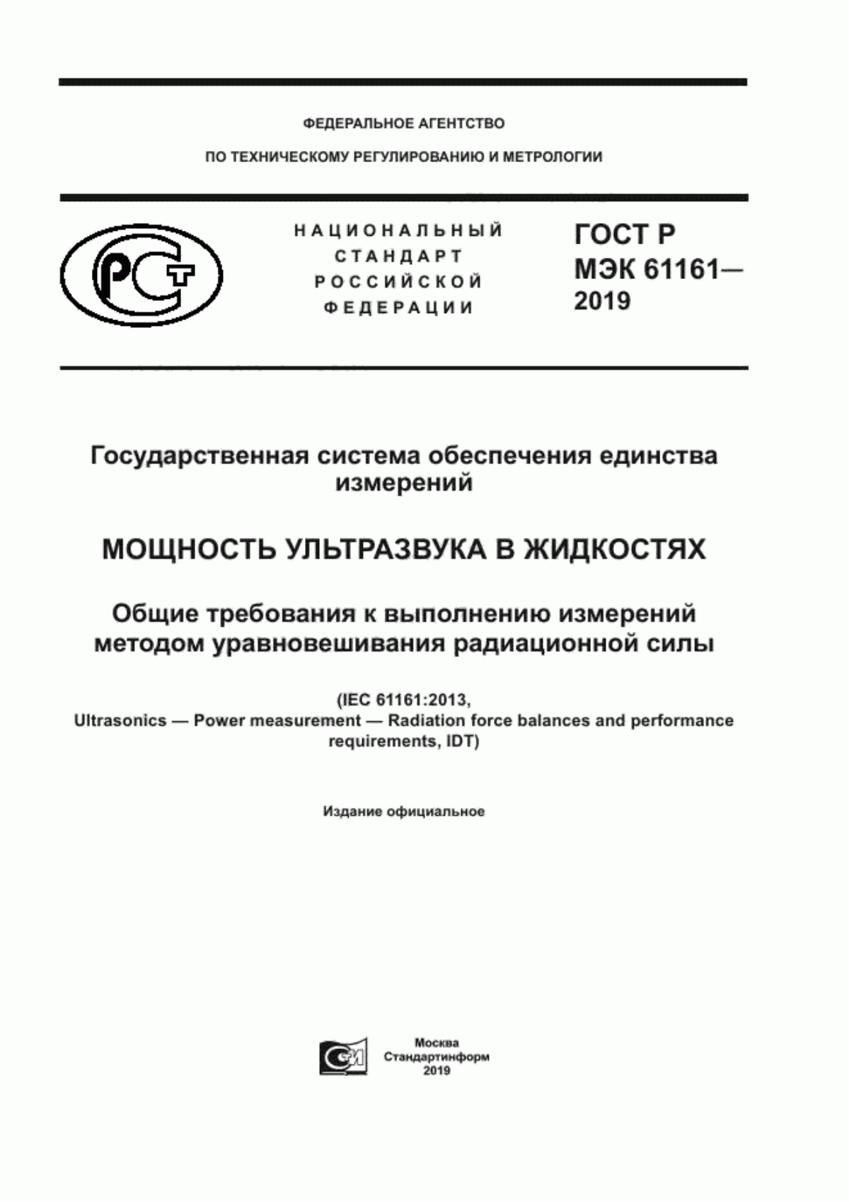 Обложка ГОСТ Р МЭК 61161-2019 Государственная система обеспечения единства измерений. Мощность ультразвука в жидкостях. Общие требования к выполнению измерений методом уравновешивания радиационной силы