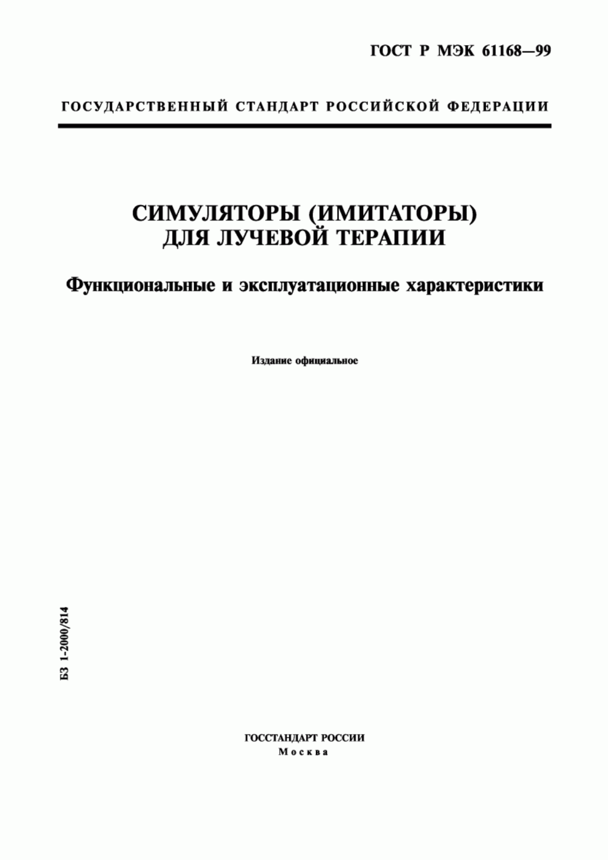 Обложка ГОСТ Р МЭК 61168-99 Симуляторы (имитаторы) для лучевой терапии. Функциональные и эксплуатационные характеристики