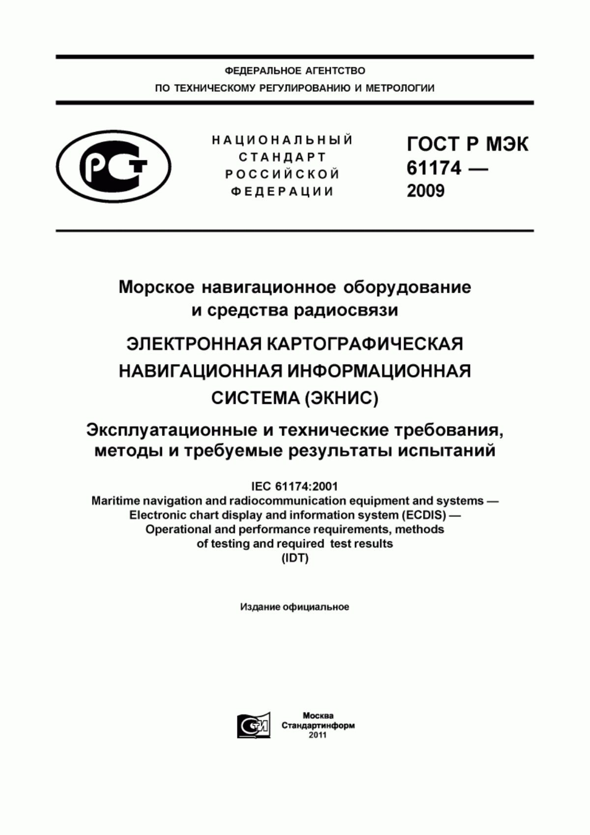 Обложка ГОСТ Р МЭК 61174-2009 Морское навигационное оборудование и средства радиосвязи. Электронная картографическая навигационная информационная система (ЭКНИС). Эксплуатационные и технические требования, методы и требуемые результаты испытаний