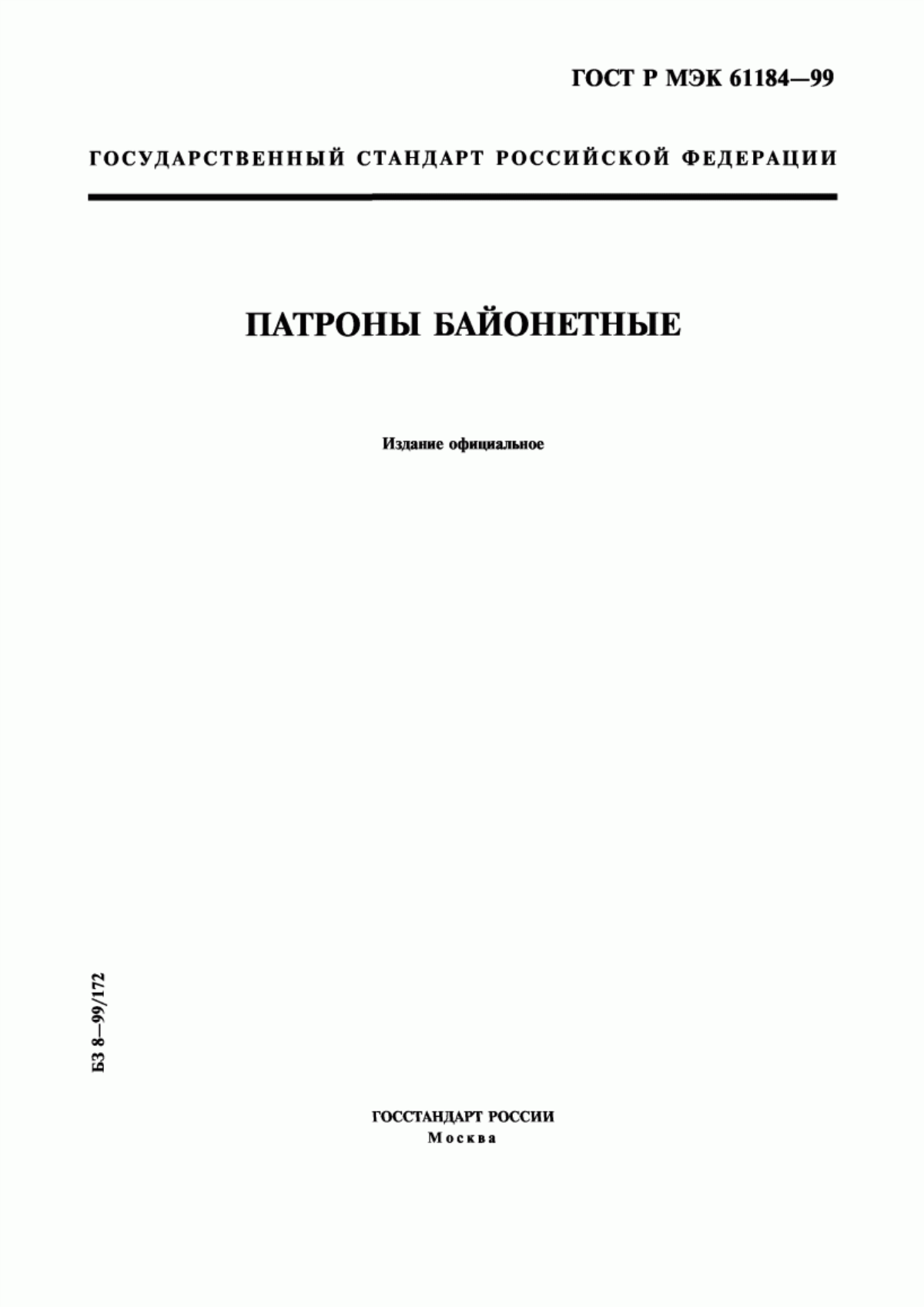 Обложка ГОСТ Р МЭК 61184-99 Патроны байонетные