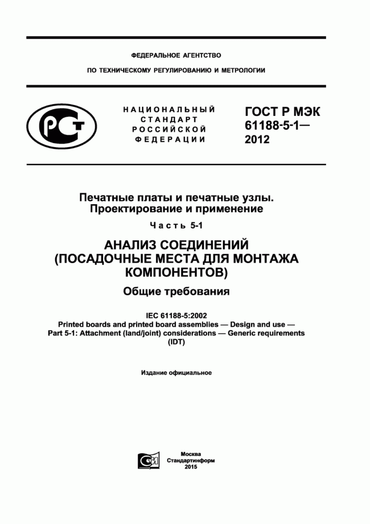 Обложка ГОСТ Р МЭК 61188-5-1-2012 Печатные платы и печатные узлы. Проектирование и применение. Часть 5-1. Анализ соединений (посадочные места для монтажа компонентов). Общие требования