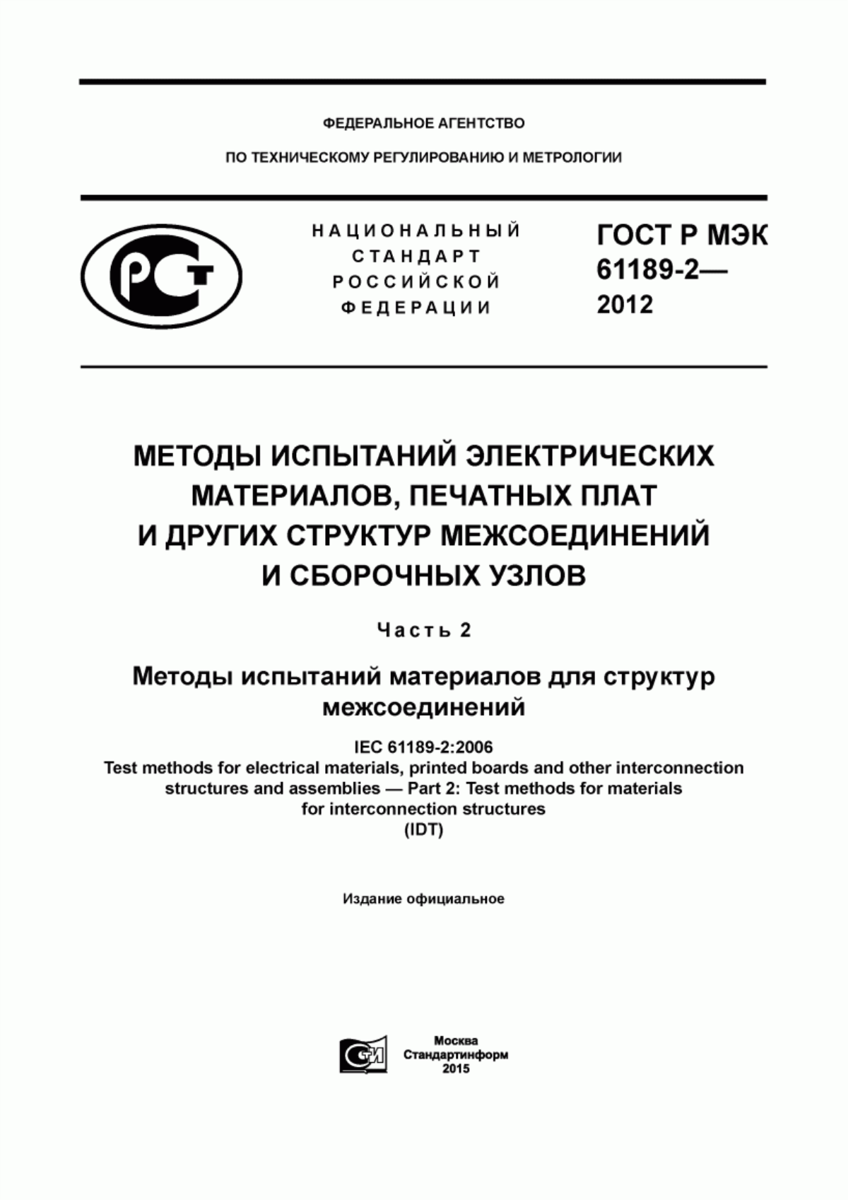 Обложка ГОСТ Р МЭК 61189-2-2012 Методы испытаний электрических материалов, печатных плат и других структур межсоединений и сборочных узлов. Часть 2. Методы испытаний материалов для структур межсоединений