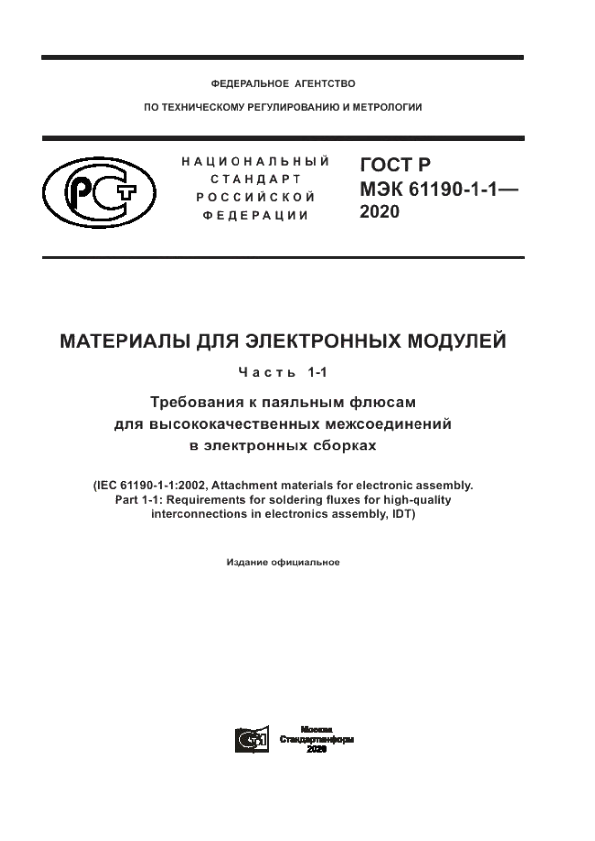 Обложка ГОСТ Р МЭК 61190-1-1-2020 Материалы для электронных модулей. Часть 1-1. Требования к паяльным флюсам для высококачественных межсоединений в электронных сборках