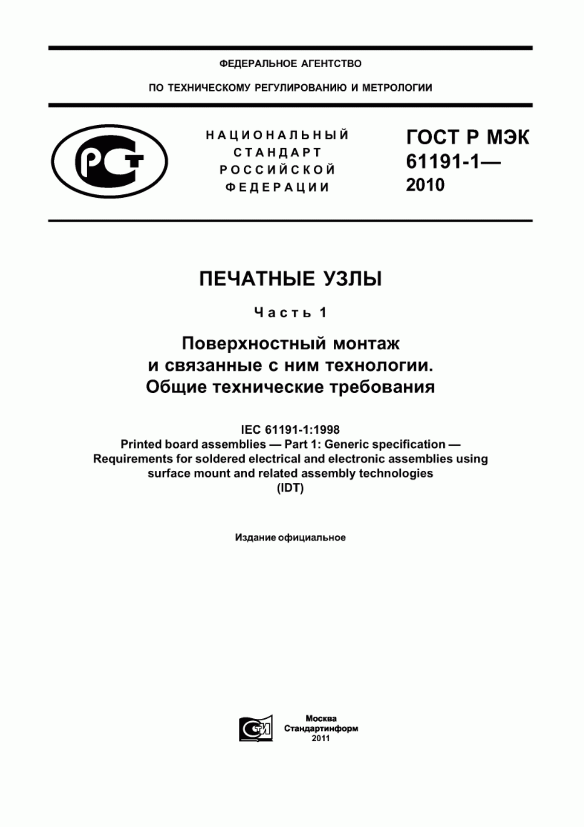 Обложка ГОСТ Р МЭК 61191-1-2010 Печатные узлы. Часть 1. Поверхностный монтаж и связанные с ним технологии. Общие технические требования