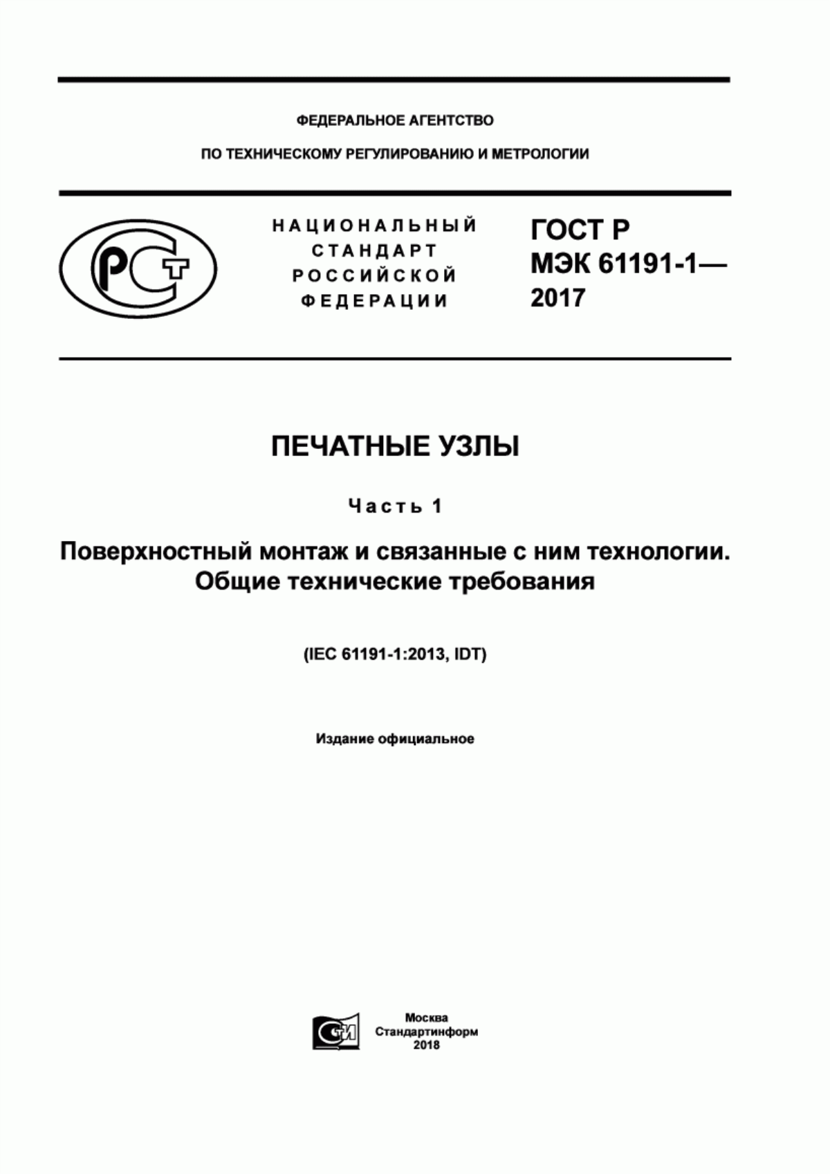 Обложка ГОСТ Р МЭК 61191-1-2017 Печатные узлы. Часть 1. Поверхностный монтаж и связанные с ним технологии. Общие технические требования