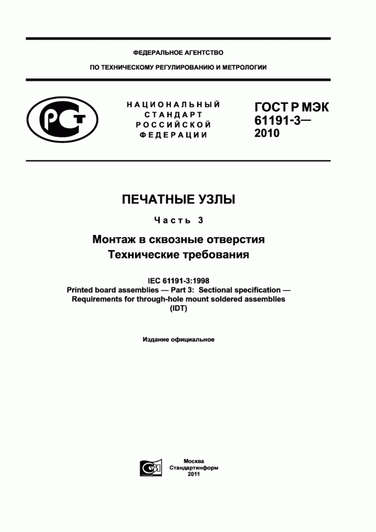 Обложка ГОСТ Р МЭК 61191-3-2010 Печатные узлы. Часть 3. Монтаж в сквозные отверстия. Технические требования