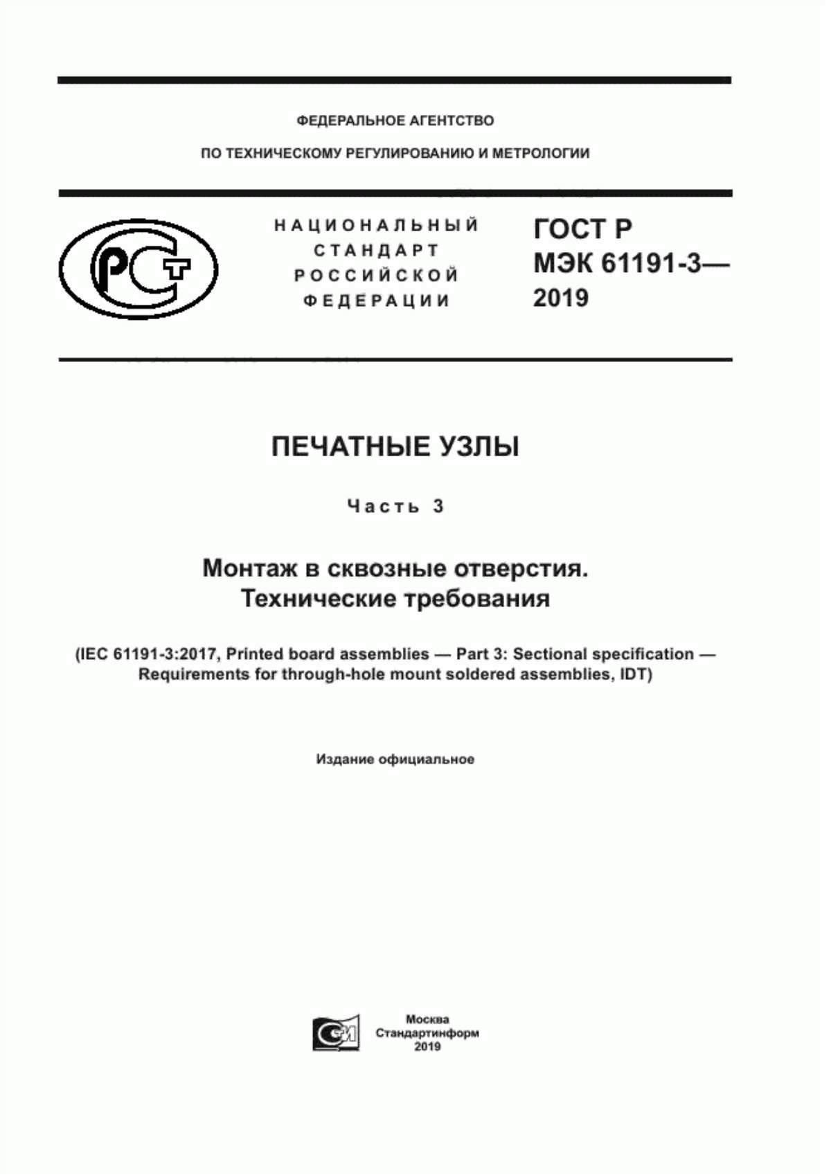 Обложка ГОСТ Р МЭК 61191-3-2019 Печатные узлы. Часть 3. Монтаж в сквозные отверстия. Технические требования