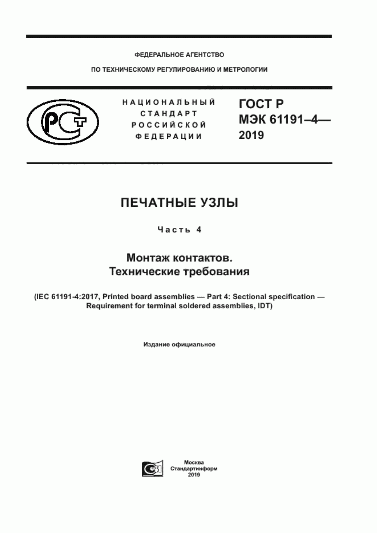 Обложка ГОСТ Р МЭК 61191-4-2019 Печатные узлы. Часть 4. Монтаж контактов. Технические требования