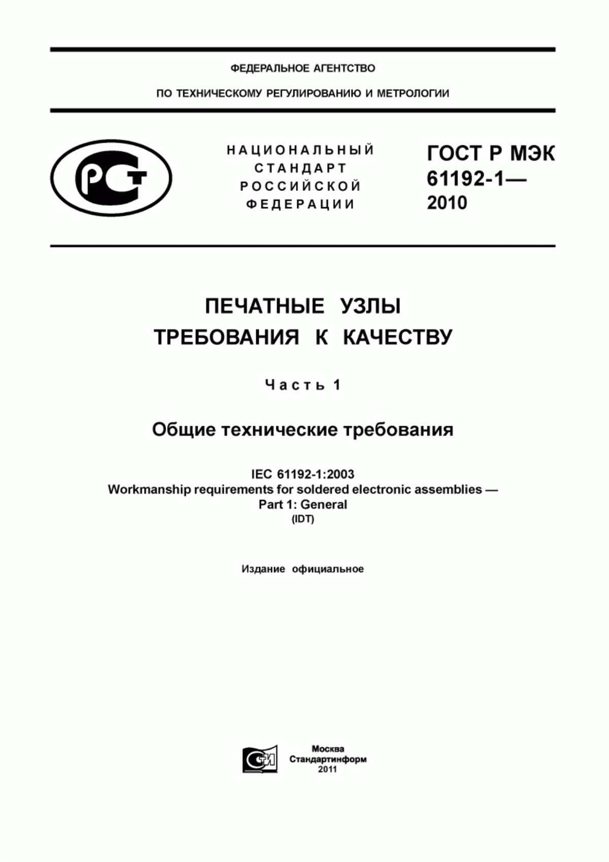 Обложка ГОСТ Р МЭК 61192-1-2010 Печатные узлы. Требования к качеству. Часть 1. Общие технические требования