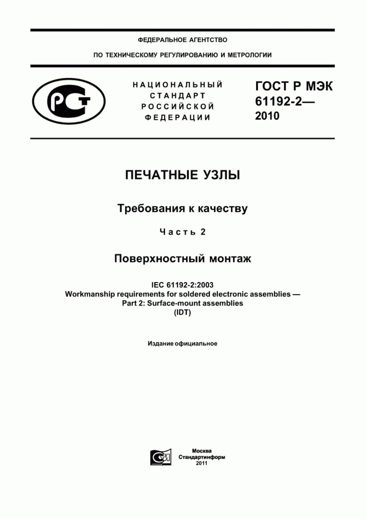 Обложка ГОСТ Р МЭК 61192-2-2010 Печатные узлы. Требования к качеству. Часть 2. Поверхностный монтаж