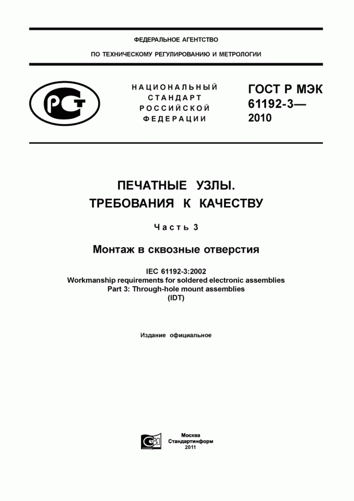 Обложка ГОСТ Р МЭК 61192-3-2010 Печатные узлы. Требования к качеству. Часть 3. Монтаж в сквозные отверстия