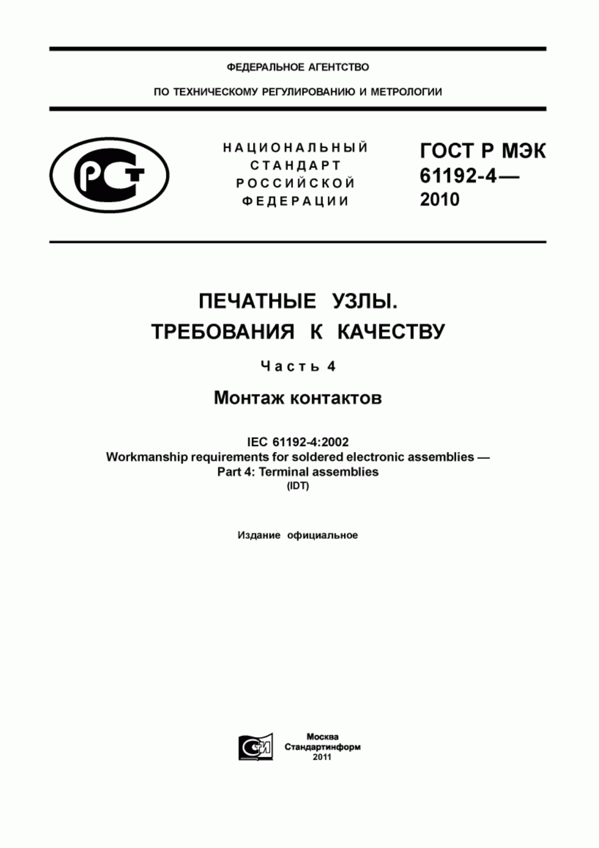 Обложка ГОСТ Р МЭК 61192-4-2010 Печатные узлы. Требования к качеству. Часть 4. Монтаж контактов