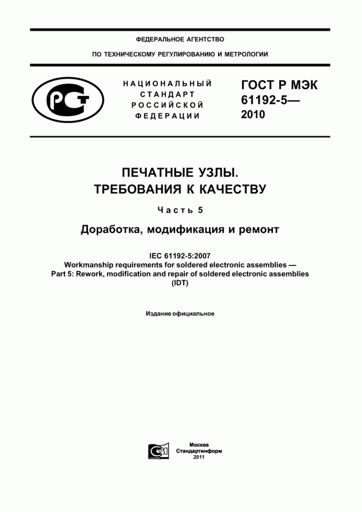 Обложка ГОСТ Р МЭК 61192-5-2010 Печатные узлы. Требования к качеству. Часть 5. Доработка, модификация и ремонт