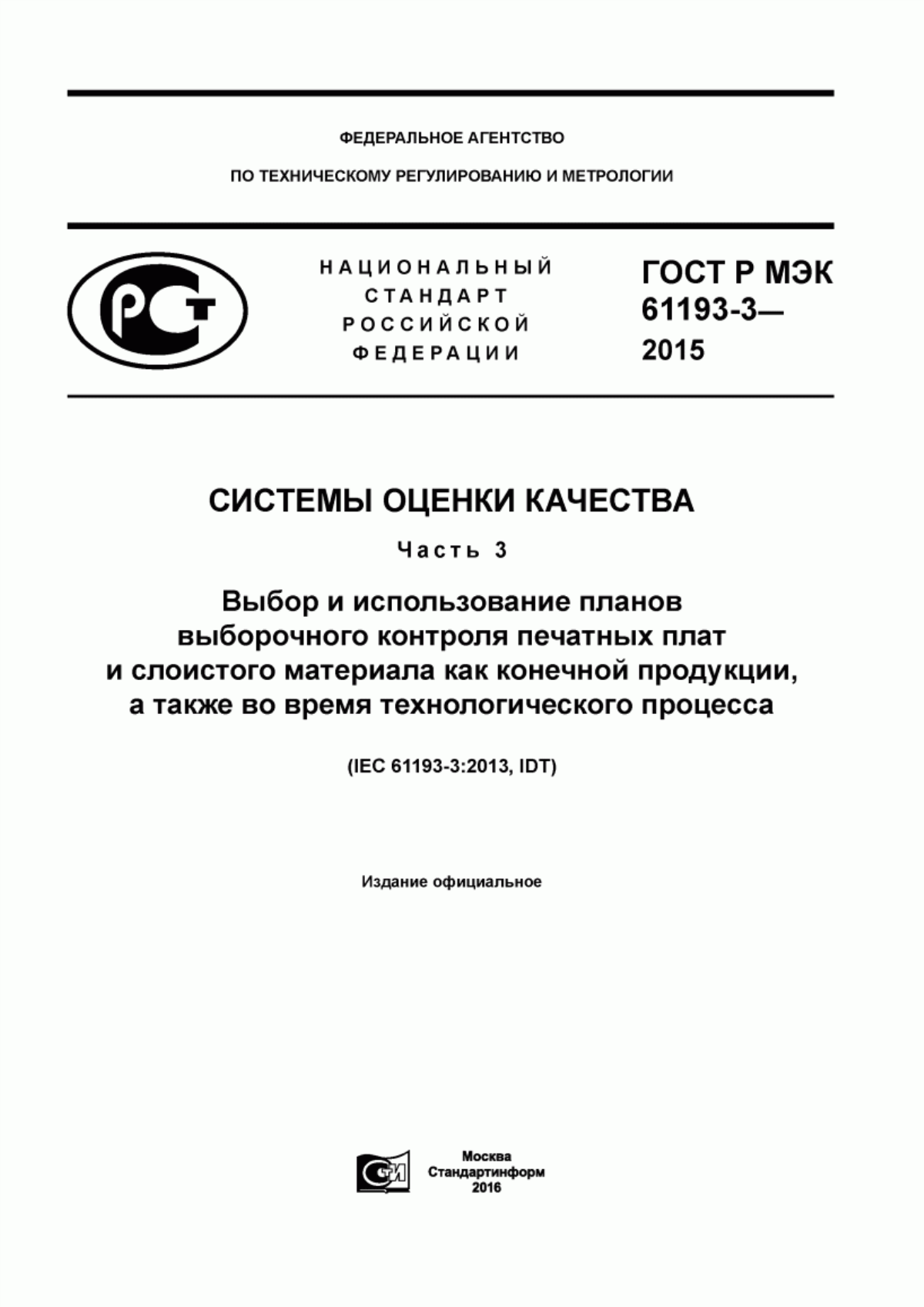 Обложка ГОСТ Р МЭК 61193-3-2015 Системы оценки качества. Часть 3. Выбор и использование планов выборочного контроля печатных плат и слоистого материала как конечной продукции, а также во время технологического процесса