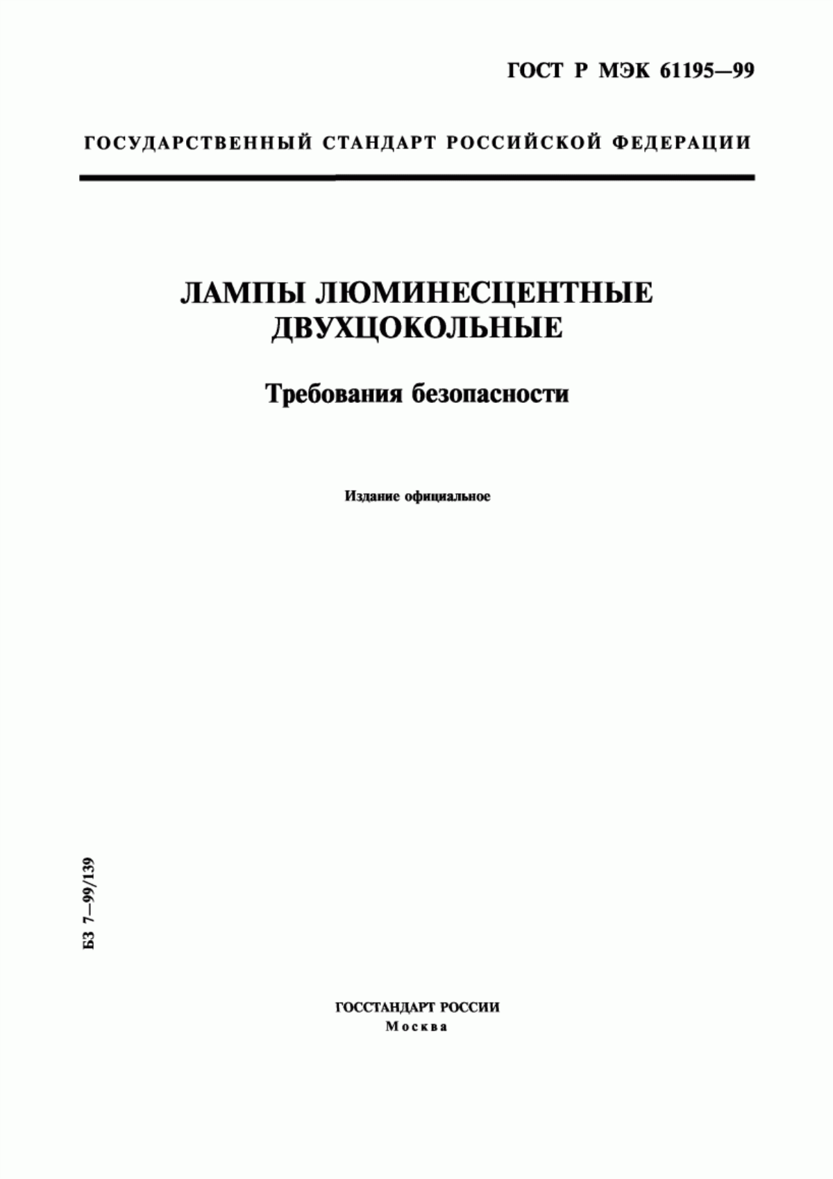 Обложка ГОСТ Р МЭК 61195-99 Лампы люминесцентные двухцокольные. Требования безопасности