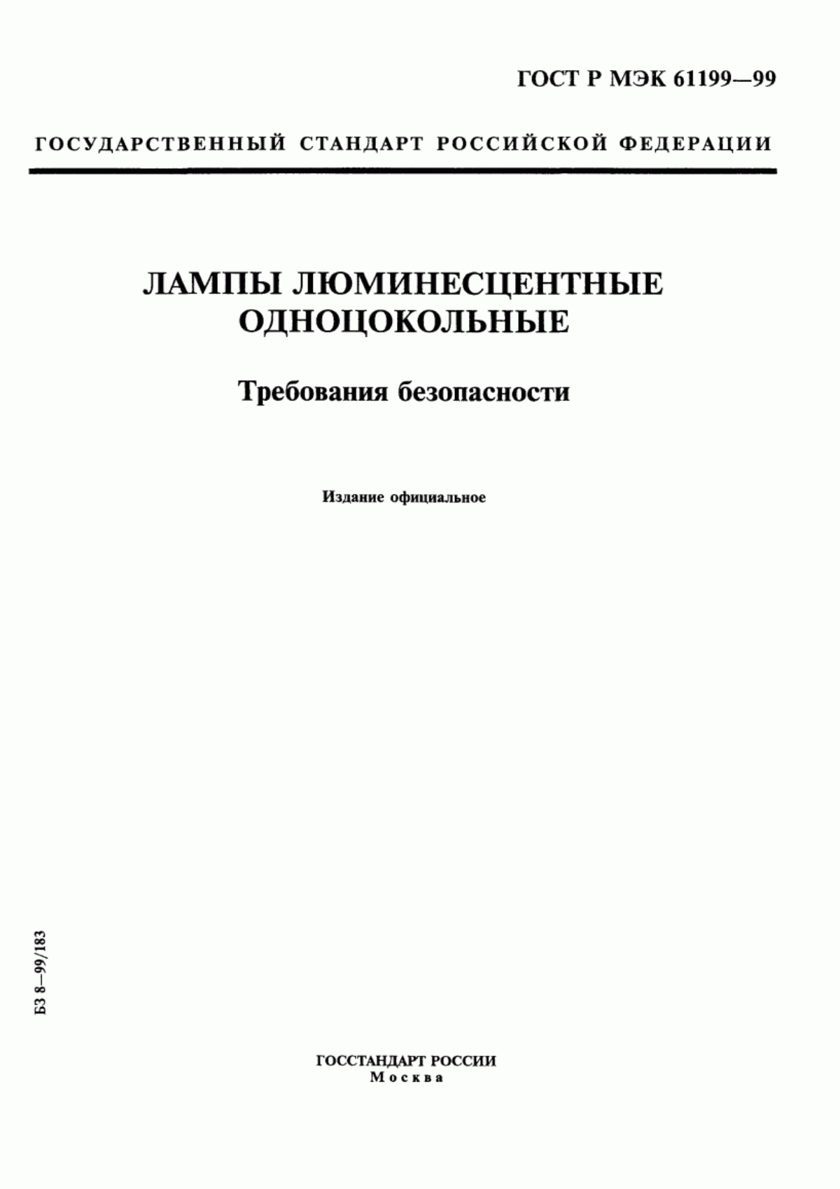 Обложка ГОСТ Р МЭК 61199-99 Лампы люминесцентные одноцокольные. Требования безопасности