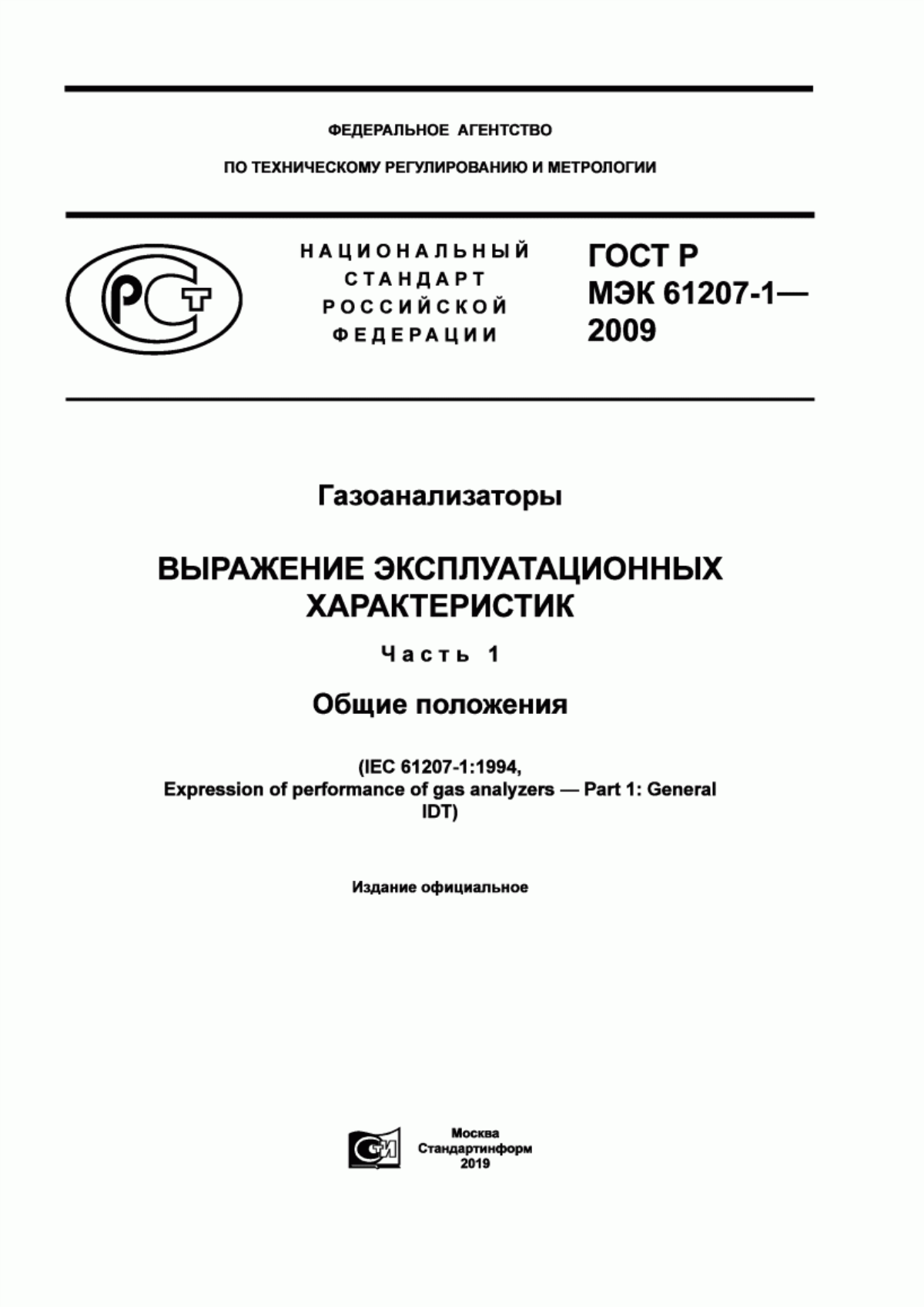 Обложка ГОСТ Р МЭК 61207-1-2009 Газоанализаторы. Выражение эксплуатационных характеристик. Часть 1. Общие положения