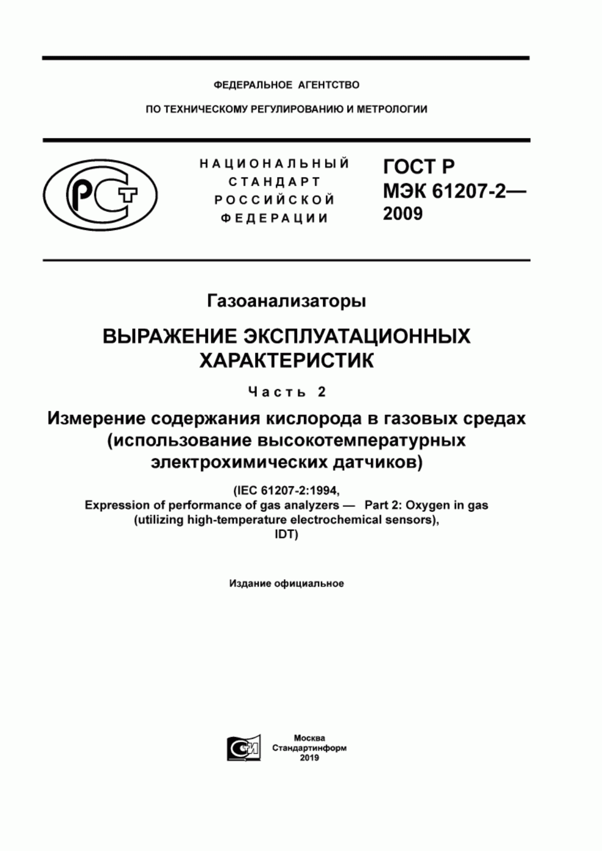 Обложка ГОСТ Р МЭК 61207-2-2009 Газоанализаторы. Выражение эксплуатационных характеристик. Часть 2. Измерение содержания кислорода в газовых средах (использование высокотемпературных электрохимических датчиков)