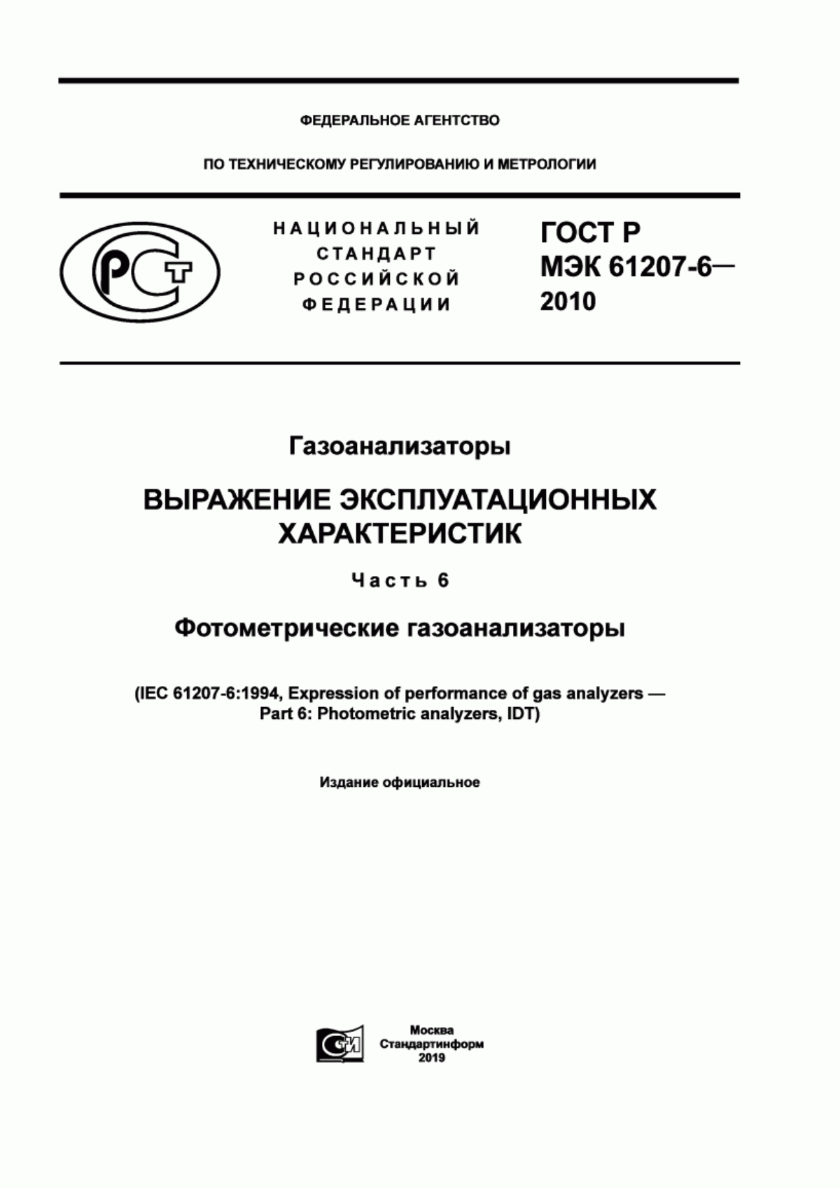 Обложка ГОСТ Р МЭК 61207-6-2010 Газоанализаторы. Выражение эксплуатационных характеристик. Часть 6. Фотометрические газоанализаторы