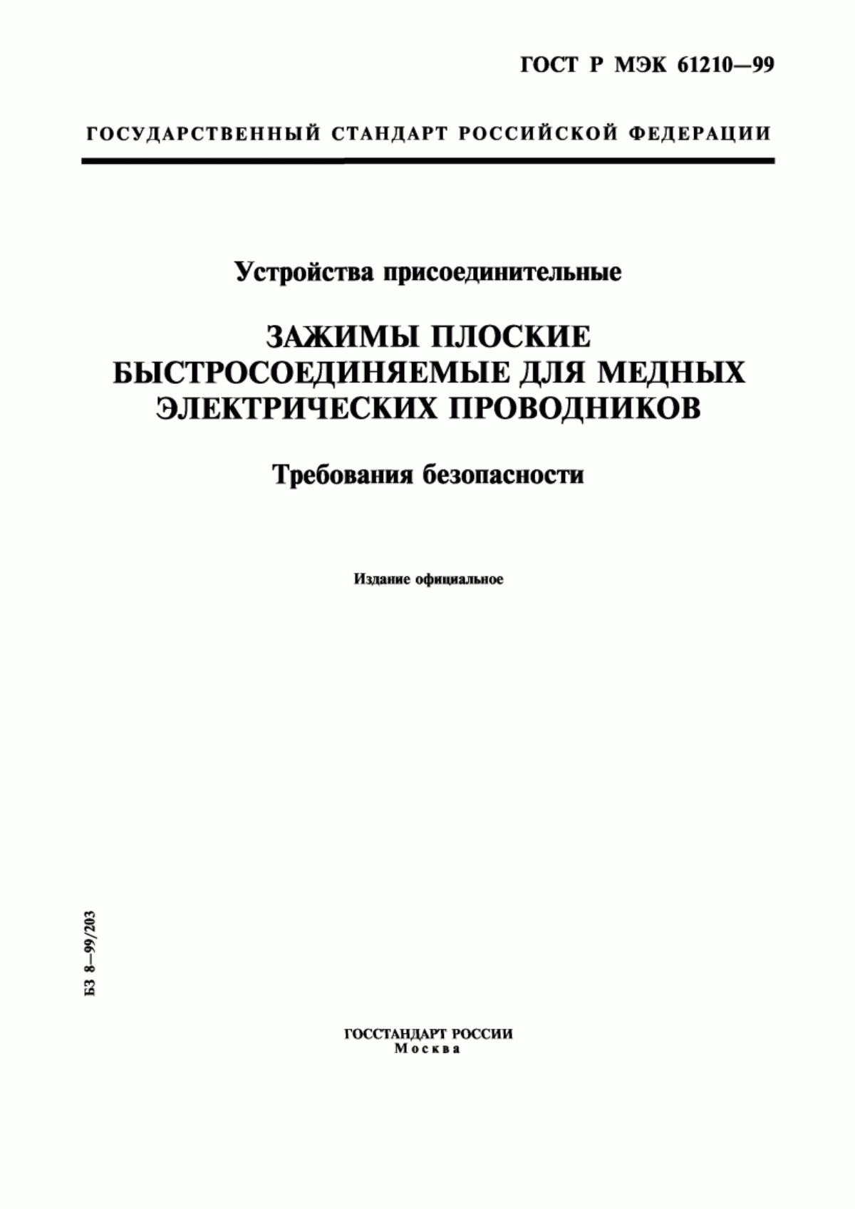 Обложка ГОСТ Р МЭК 61210-99 Устройства присоединительные. Зажимы плоские быстросоединяемые для медных электрических проводников. Требования безопасности