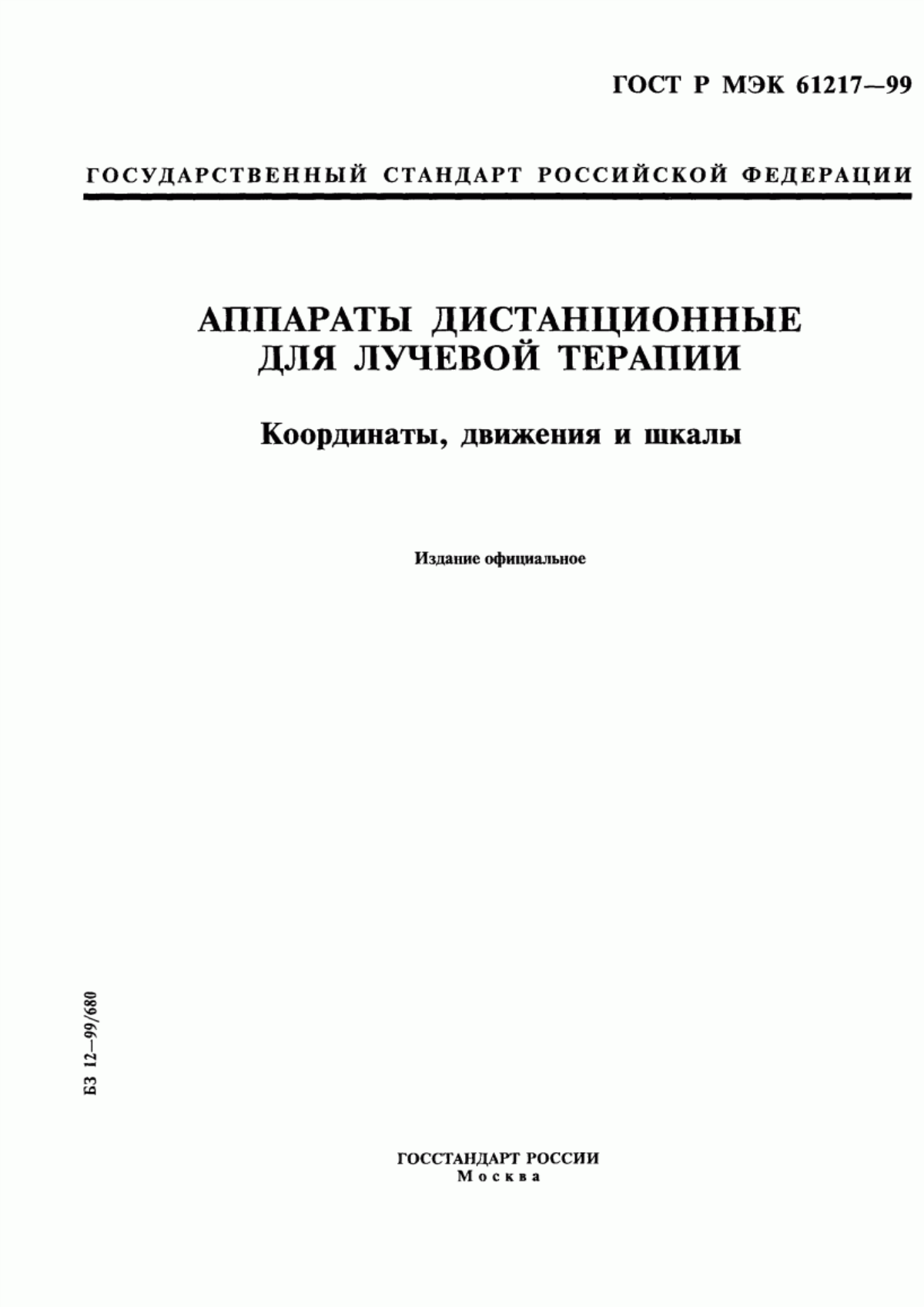 Обложка ГОСТ Р МЭК 61217-99 Аппараты дистанционные для лучевой терапии. Координаты, движения и шкалы