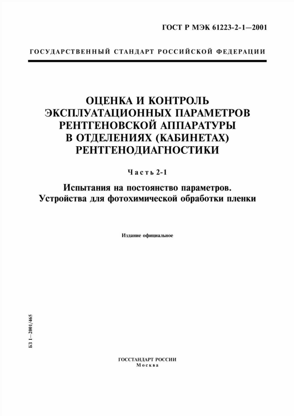 Обложка ГОСТ Р МЭК 61223-2-1-2001 Оценка и контроль эксплуатационных параметров рентгеновской аппаратуры в отделениях (кабинетах) рентгенодиагностики. Часть 2-1. Испытания на постоянство параметров. Устройства для фотохимической обработки пленки