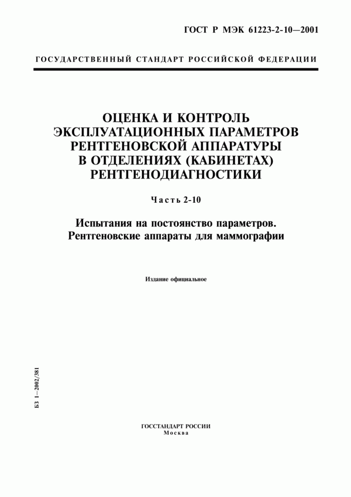 Обложка ГОСТ Р МЭК 61223-2-10-2001 Оценка и контроль эксплуатационных параметров рентгеновской аппаратуры в отделениях (кабинетах) рентгенодиагностики. Часть 2-10. Испытания на постоянство параметров. Рентгеновские аппараты для маммографии