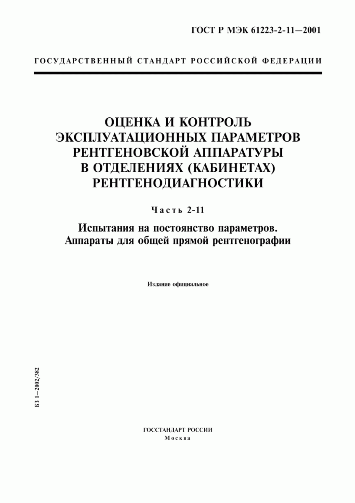 Обложка ГОСТ Р МЭК 61223-2-11-2001 Оценка и контроль эксплуатационных параметров рентгеновской аппаратуры в отделениях (кабинетах) рентгенодиагностики. Часть 2-11. Испытания на постоянство параметров. Аппараты для общей прямой рентгенографии