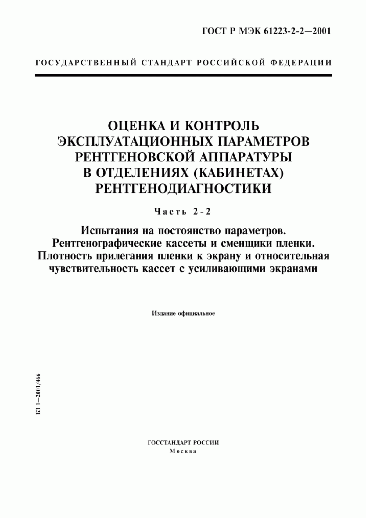 Обложка ГОСТ Р МЭК 61223-2-2-2001 Оценка и контроль эксплуатационных параметров рентгеновской аппаратуры в отделениях (кабинетах) рентгенодиагностики. Часть 2-2. Испытания на постоянство параметров. Рентгенографические кассеты и сменщики пленки. Плотность прилегания пленки к экрану и относительная чувствительность кассет с усиливающими экранами