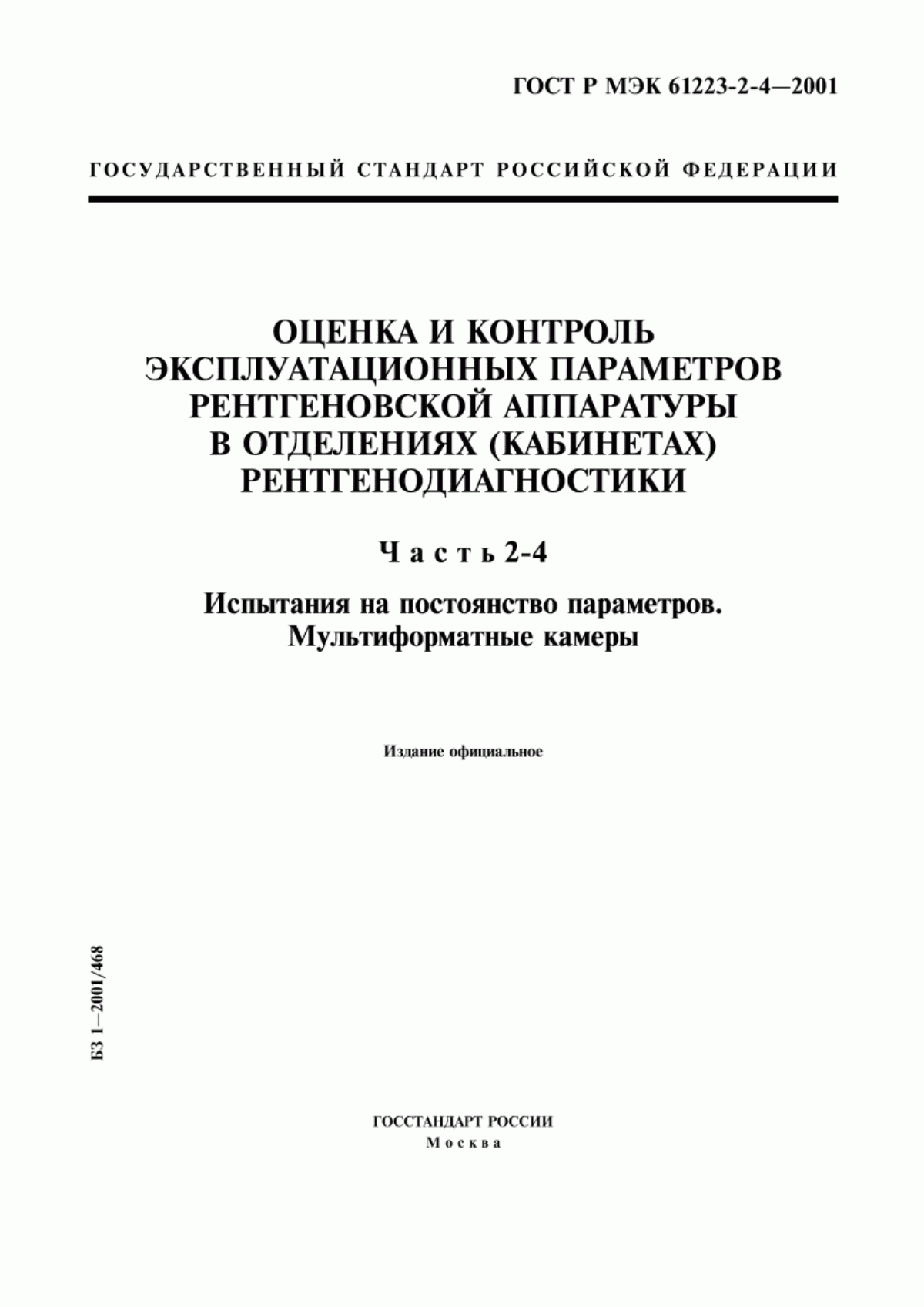 Обложка ГОСТ Р МЭК 61223-2-4-2001 Оценка и контроль эксплуатационных параметров рентгеновской аппаратуры в отделениях (кабинетах) рентгенодиагностики. Часть 2-4. Испытания на постоянство параметров. Мультиформатные камеры