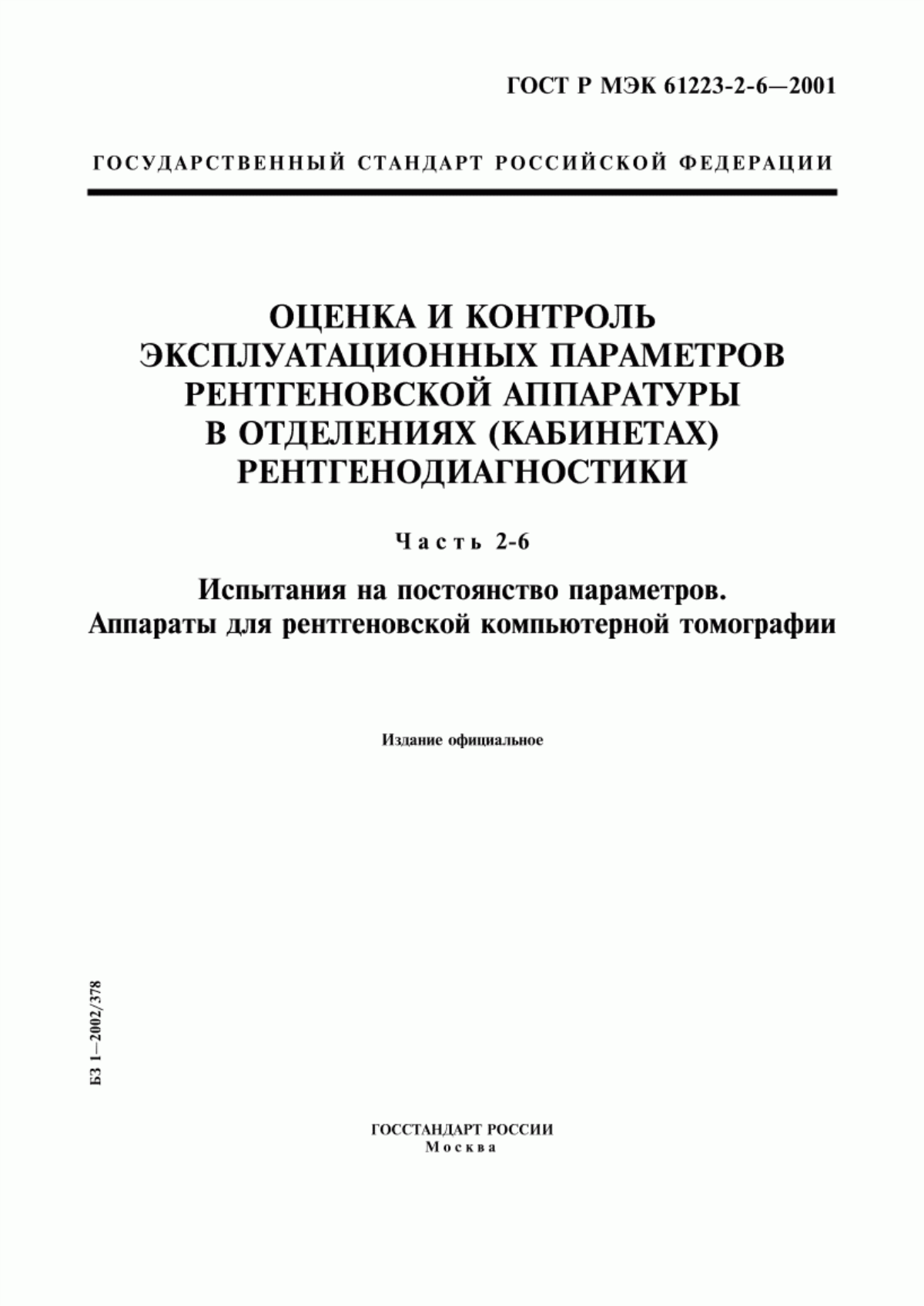 Обложка ГОСТ Р МЭК 61223-2-6-2001 Оценка и контроль эксплуатационных параметров рентгеновской аппаратуры в отделениях (кабинетах) рентгенодиагностики. Часть 2-6. Испытания на постоянство параметров. Аппараты для рентгеновской компьютерной томографии