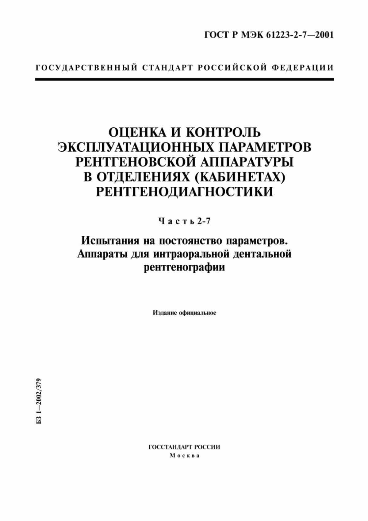 Обложка ГОСТ Р МЭК 61223-2-7-2001 Оценка и контроль эксплуатационных параметров рентгеновской аппаратуры в отделениях (кабинетах) рентгенодиагностики. Часть 2-7. Испытания на постоянство параметров. Аппараты для интраоральной дентальной рентгенографии