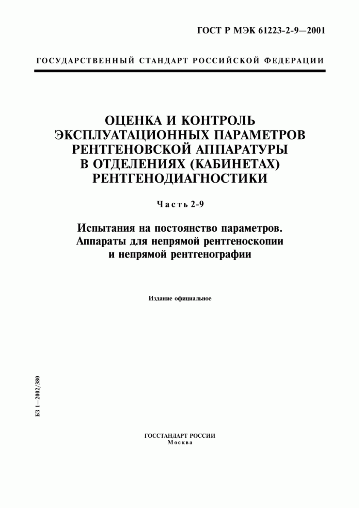 Обложка ГОСТ Р МЭК 61223-2-9-2001 Оценка и контроль эксплуатационных параметров рентгеновской аппаратуры в отделениях (кабинетах) рентгенодиагностики. Часть 2-9. Испытания на постоянство параметров. Аппараты для непрямой рентгеноскопии и непрямой рентгенографии