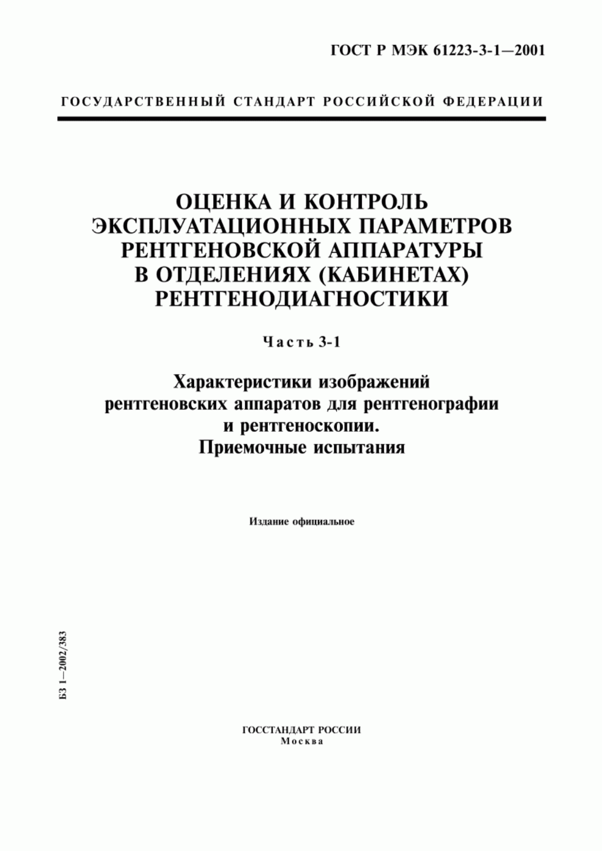 Обложка ГОСТ Р МЭК 61223-3-1-2001 Оценка и контроль эксплуатационных параметров рентгеновской аппаратуры в отделениях (кабинетах) рентгенодиагностики. Часть 3-1. Характеристики изображений рентгеновских аппаратов для рентгенографии и рентгеноскопии. Приемочные испытания