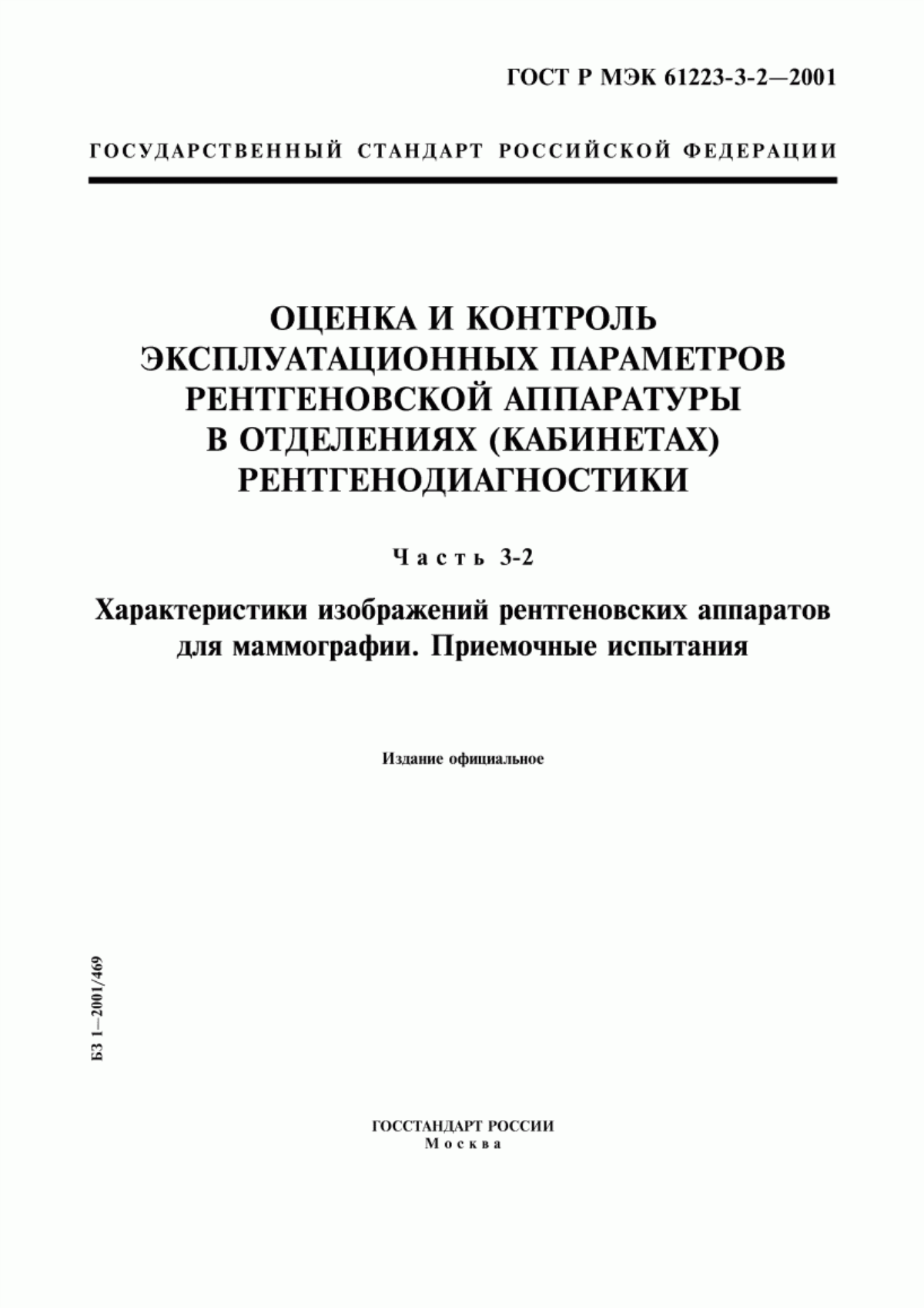 Обложка ГОСТ Р МЭК 61223-3-2-2001 Оценка и контроль эксплуатационных параметров рентгеновской аппаратуры в отделениях (кабинетах) рентгенодиагностики. Часть 3-2. Характеристики изображений рентгеновских аппаратов для маммографии. Приемочные испытания