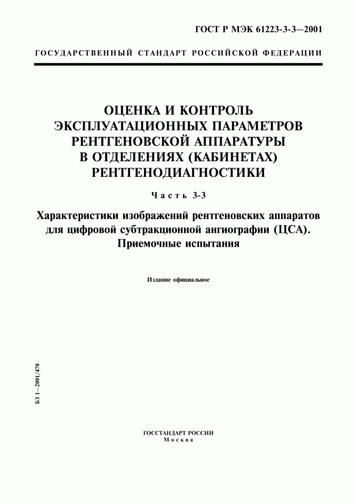 Обложка ГОСТ Р МЭК 61223-3-3-2001 Оценка и контроль эксплуатационных параметров рентгеновской аппаратуры в отделениях (кабинетах) рентгенодиагностики. Часть 3-3. Характеристики изображений рентгеновских аппаратов для цифровой субтракционной ангиографии (ЦСА). Приемочные испытания