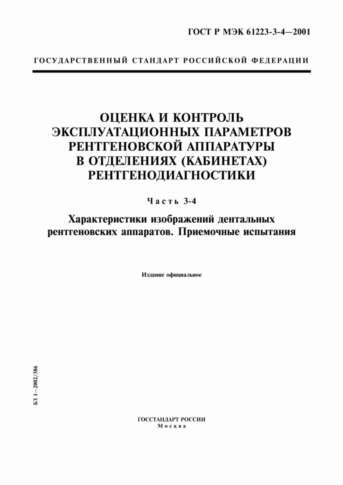 Обложка ГОСТ Р МЭК 61223-3-4-2001 Оценка и контроль эксплуатационных параметров рентгеновской аппаратуры в отделениях (кабинетах) рентгенодиагностики. Часть 3-4. Характеристики изображений дентальных рентгеновских аппаратов. Приемочные испытания