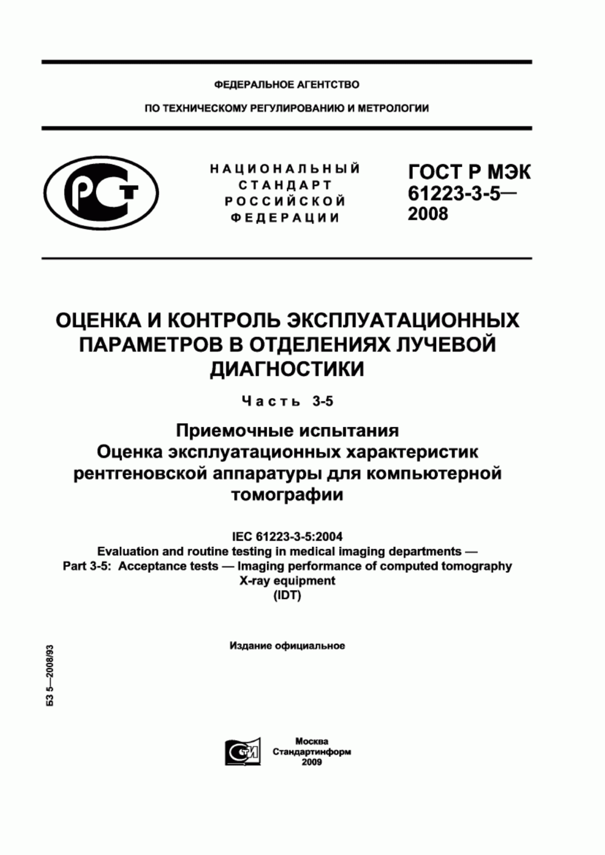 Обложка ГОСТ Р МЭК 61223-3-5-2008 Оценка и контроль эксплуатационных параметров в отделениях лучевой диагностики. Часть 3-5. Приемочные испытания. Оценка эксплуатационных характеристик рентгеновской аппаратуры для компьютерной томографии