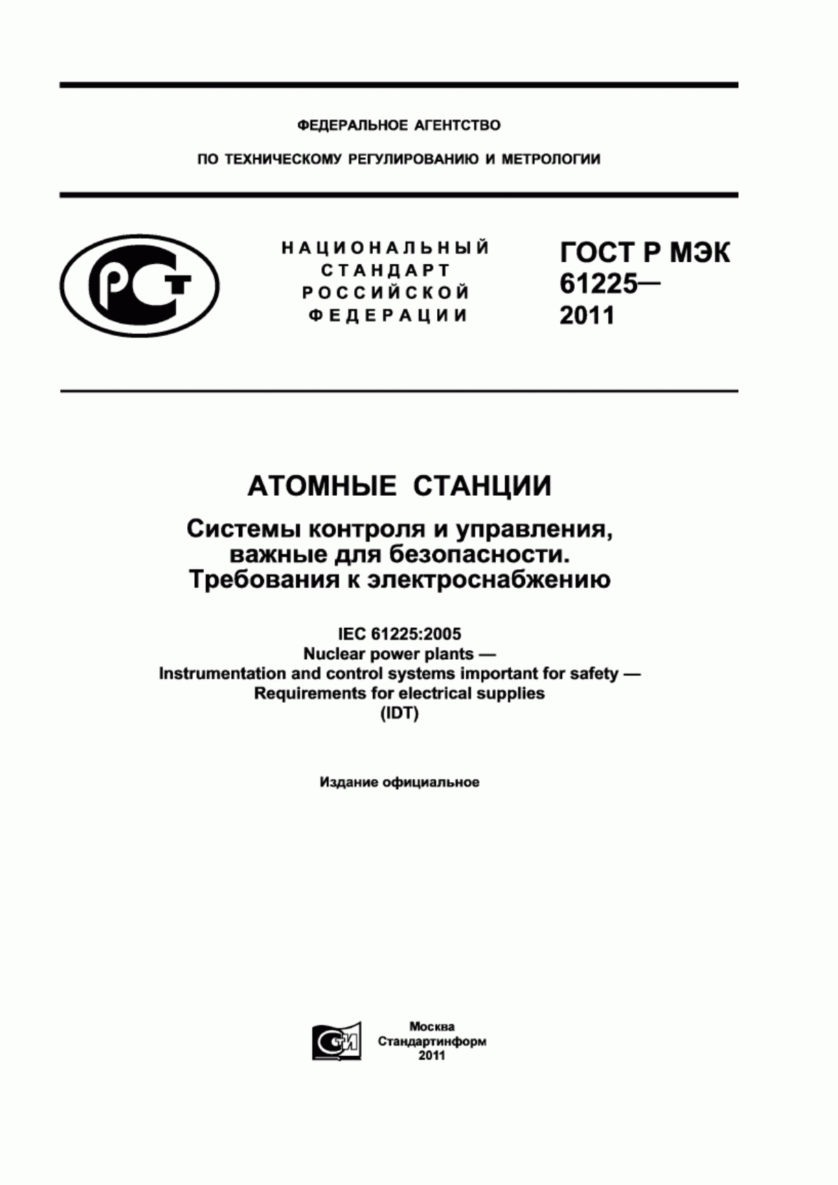 Обложка ГОСТ Р МЭК 61225-2011 Атомные станции. Системы контроля и управления, важные для безопасности. Требования к электроснабжению