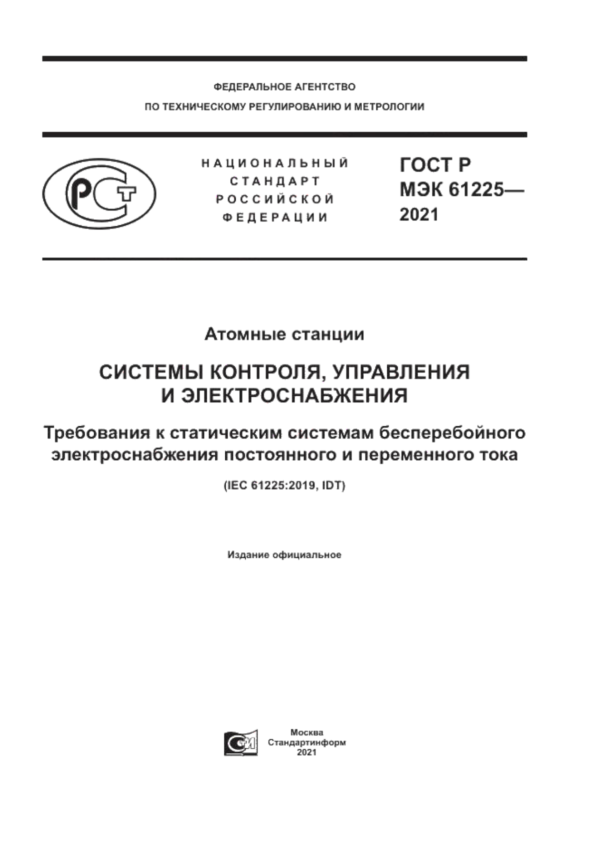 Обложка ГОСТ Р МЭК 61225-2021 Атомные станции. Системы контроля, управления и электроснабжения. Требования к статическим системам бесперебойного электроснабжения постоянного и переменного тока