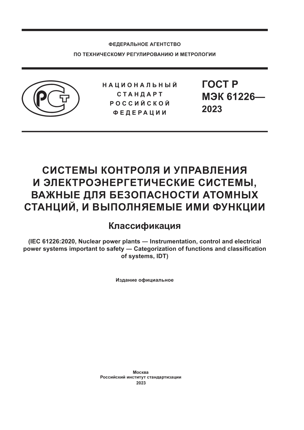 Обложка ГОСТ Р МЭК 61226-2023 Системы контроля и управления и электроэнергетические системы, важные для безопасности атомных станций, и выполняемые ими функции. Классификация