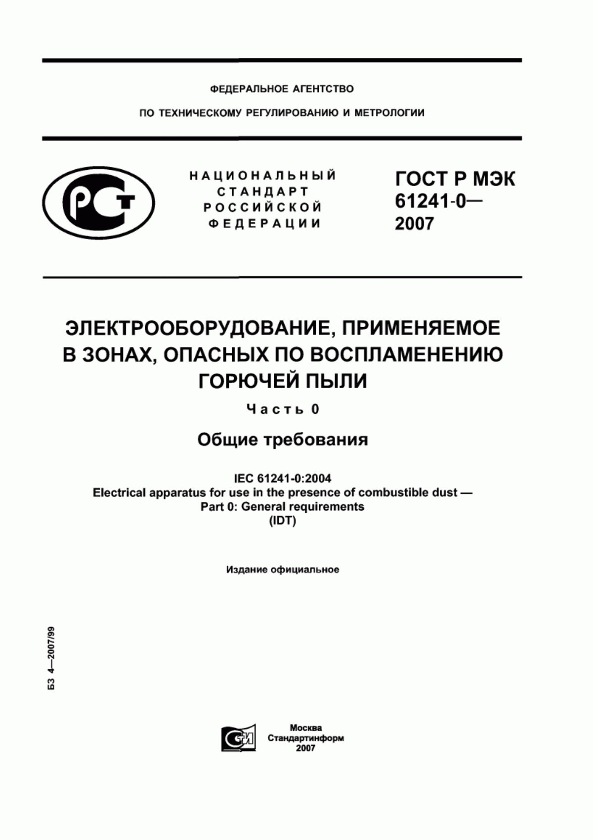 Обложка ГОСТ Р МЭК 61241-0-2007 Электрооборудование, применяемое в зонах, опасных по воспламенению горючей пыли. Часть 0. Общие требования