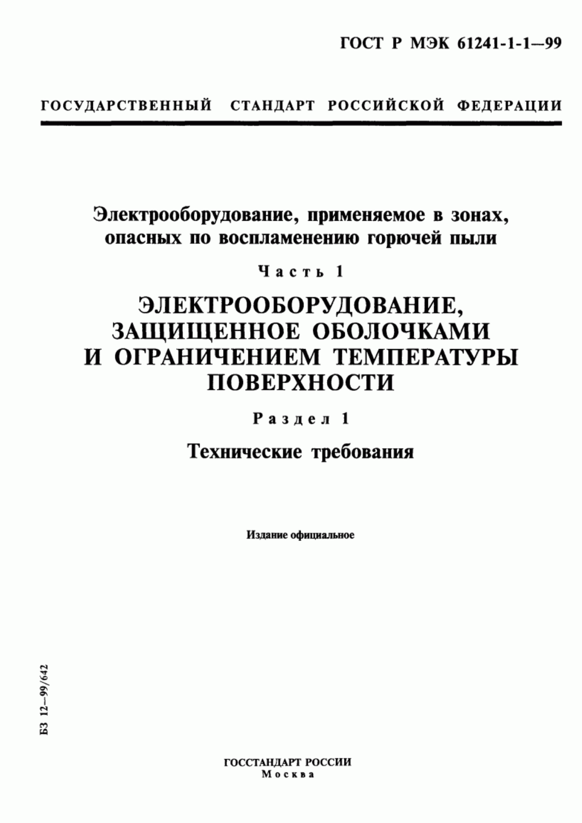 Обложка ГОСТ Р МЭК 61241-1-1-99 Электрооборудование, применяемое в зонах, опасных по воспламенению горючей пыли. Часть 1. Электрооборудование, защищенное оболочками и ограничением температуры поверхности. Раздел 1. Технические требования