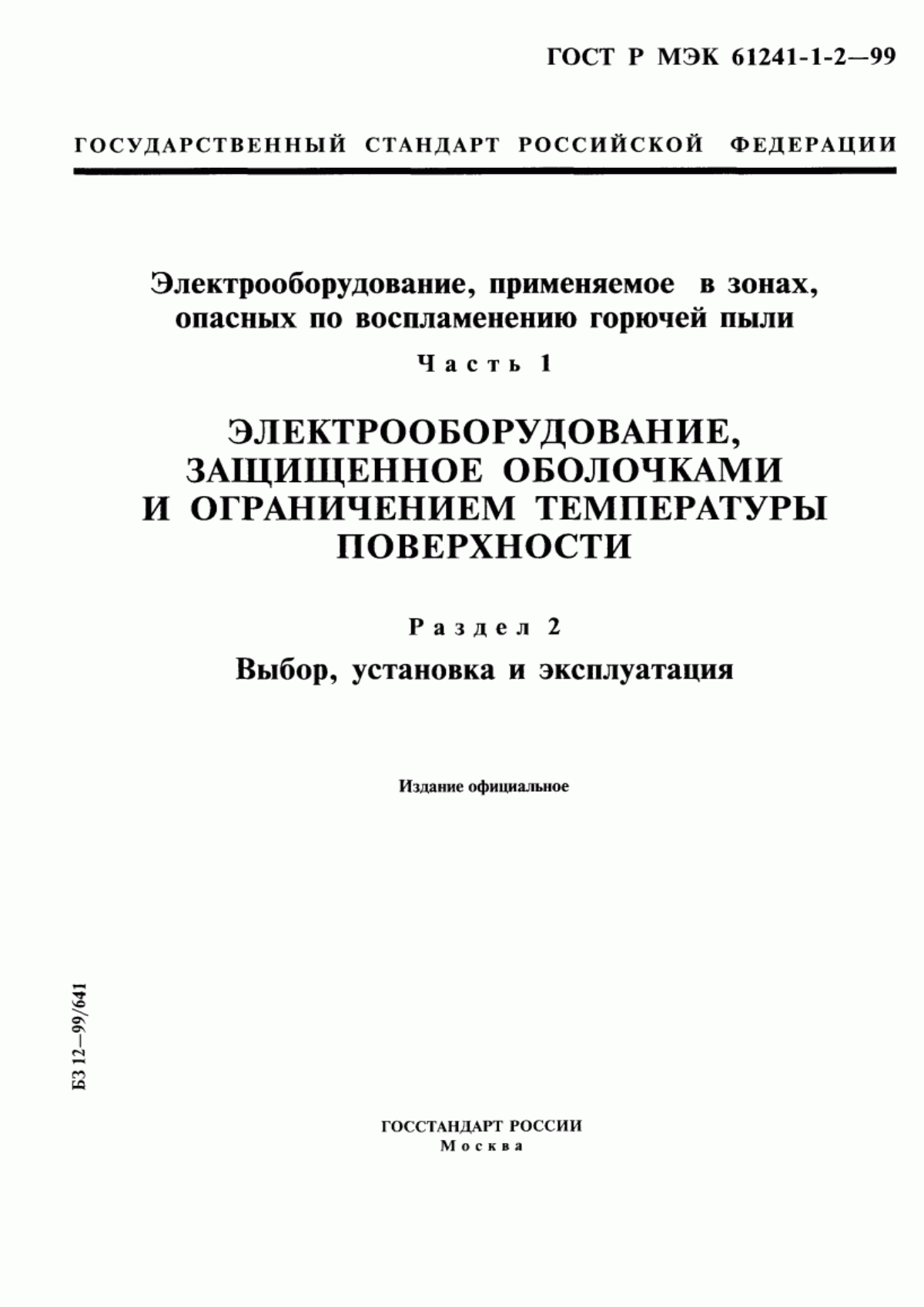 Обложка ГОСТ Р МЭК 61241-1-2-99 Электрооборудование, применяемое в зонах, опасных по воспламенению горючей пыли. Часть 1. Электрооборудование, защищенное оболочками и ограничением температуры поверхности. Раздел 2. Выбор, установка и эксплуатация