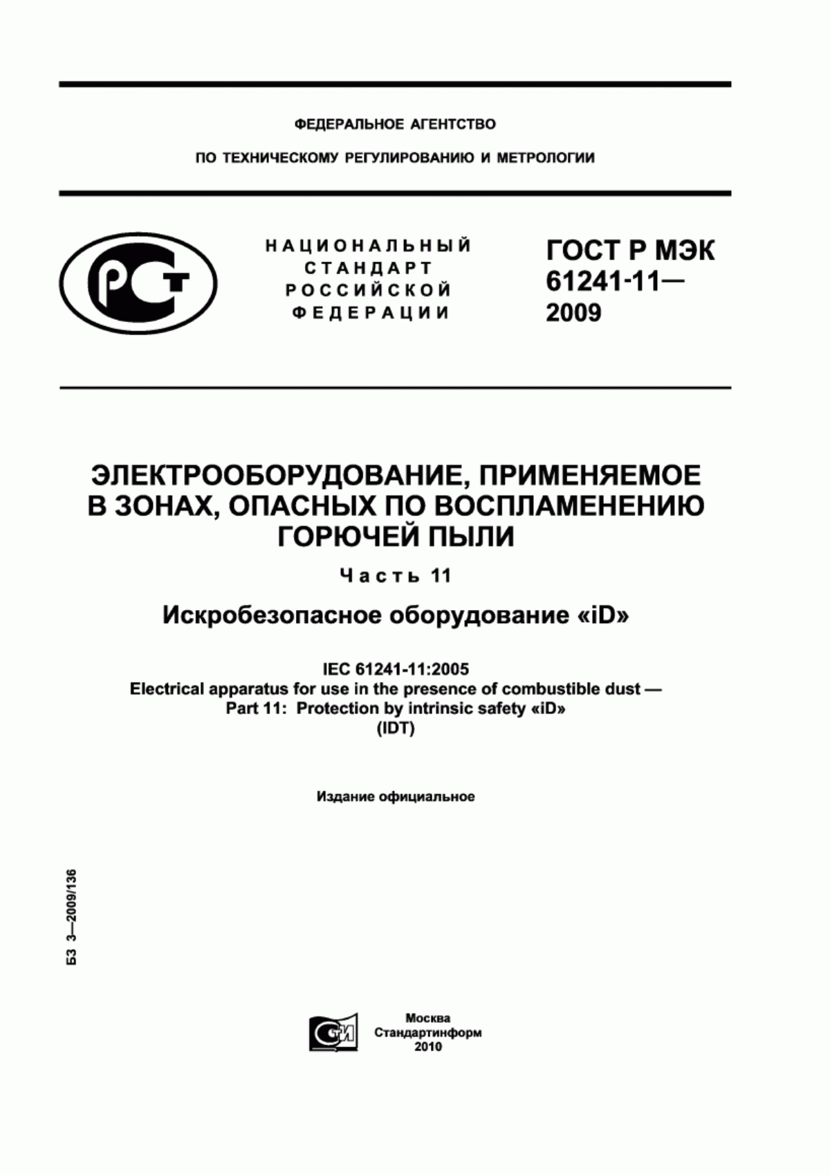 Обложка ГОСТ Р МЭК 61241-11-2009 Электрооборудование, применяемое в зонах, опасных по воспламенению горючей пыли. Часть 11. Искробезопасное оборудование «iD»